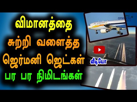 German Air Force Planes Escort Jet Airways flight Video- Oneindia Tamil