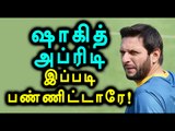 Shahid Afridi Announces Retirement From International Cricket- Oneindia Tamil