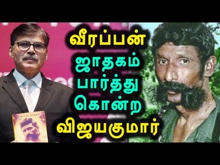 'Veerappan - Chasing the Brigand' | வீரப்பன் ஜாதகம் பற்றி விஜயகுமார் - Oneindia Tamil