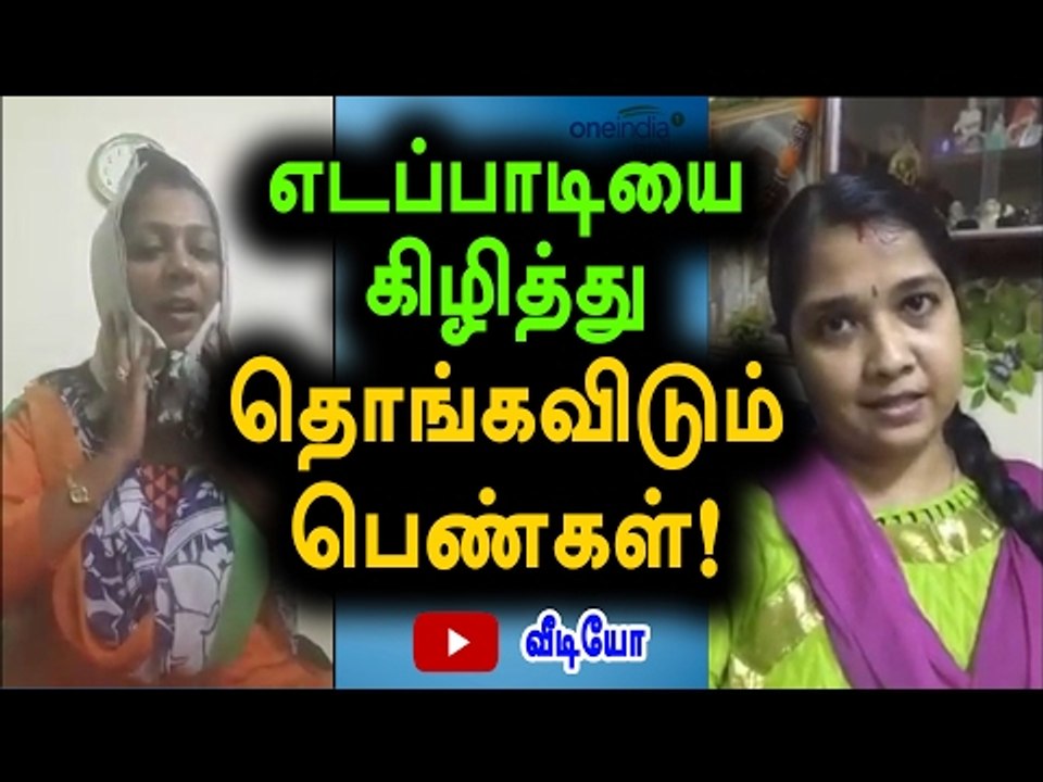 Edappadi Palanisamy Slammed by Tamil women | எடப்பாடியை திட்டும் தமிழச்சிகள்- Oneindia Tamil