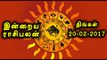 20-02-2017  Rasi Palan | 20-02-2017 ராசிபலன்-இன்றைய நாள் எப்படி இருக்கும்- Oneindia Tamil