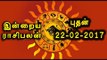 Tamil-Astrology 2017,22-02-2017 Rasi Palan| 22-02-2017  ராசிபலன்- Oneindia Tamil