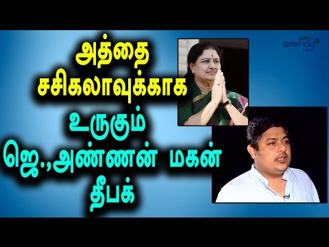 Jayalalitha's brother's son Deepak Met Sasikala in Jali|சசிகலா அத்தை நல்லவங்க -தீபக்- Oneindia Tamil