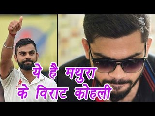 Virat Kohli's lookalike Amit Mishra from Sultanpur; Know unknown facts । वनइंडिया हिंदी