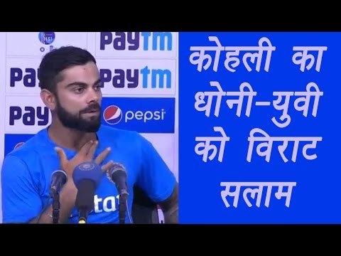 Virat Kohli praises MS Dhoni, Yuvraj Singh, watch video | वनइंडिया हिन्दी