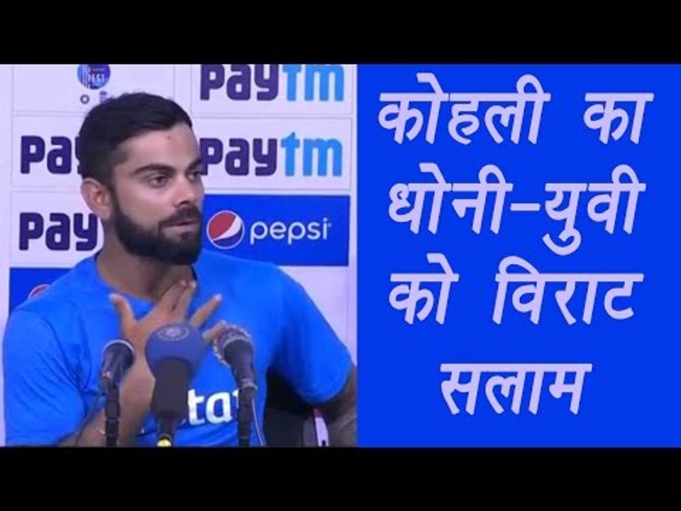 Virat Kohli praises MS Dhoni, Yuvraj Singh, watch video  | वनइंडिया हिन्दी