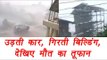 Vardah Cyclone: Watch Car flying and Building Collapsed | Shocking videos | वनइंडिया हिंदी