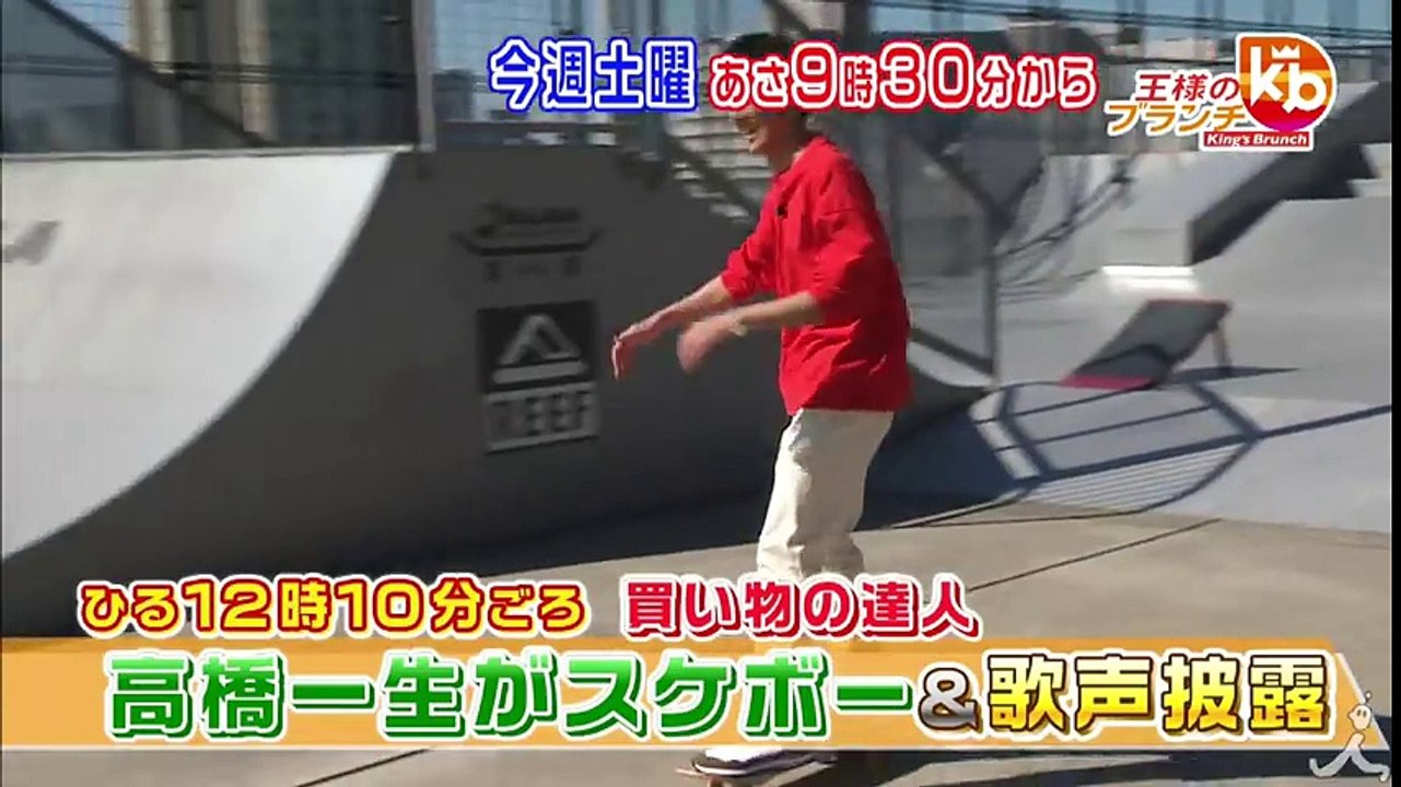 注目俳優・高橋一生が秋葉原でお買いもの!! 特技のスケボーも披露!! 2/25(土)『王様のブ...