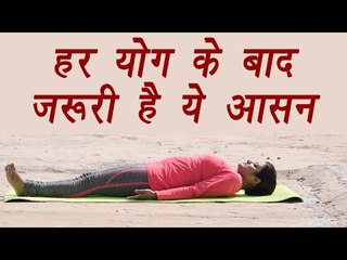 How to do Shavasan, शवासन | हर योग के बाद ज़रूरी है ये आसन | Boldsky