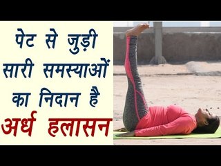 How to do Ardha Halasana, अर्ध हलासन | Half Plough Pose | पेट की हर समस्या का निदान | Boldsky