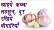 Garlic Benefits : 10 Amazing Benefits Of Garlic | कच्चे लहसुन के फायदे | Boldsky