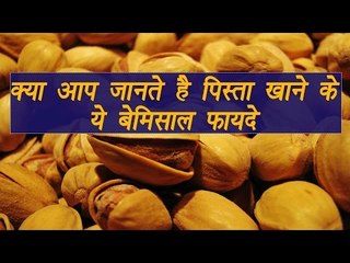Pista, पिस्ता | Health benefit | पिस्ता खाने के हैं ये बेमिसाल फायदे  | Boldsky