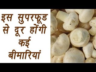 Mushroom, मशरुम | Health benefit | Superfood है मशरुम | Boldsky
