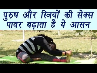 Janushirasana जानुशीर्षासन | $ex Power | पुरुष और स्त्रियों की सेक्स पावर बढ़ाता है ये आसन | Boldsky