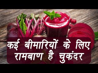 Beetroot ( चुकंदर ) Health Benefits | कई बीमारियों के लिए रामबाण चुकंदर | Boldsky