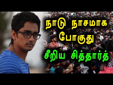 Siddharth Slammed Tamilnadu politics | சித்தார்த், தமிழக அரசியலை சாடியுள்ளார்- Oneindia Tamil