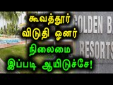 Kuvathur Golden bay Resort Closed, Owner Announced- Oneindia Tamil