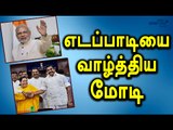 Narendra Modi Congratulated TN,C.M, Edappadi Palanisamy- Oneindia Tamil