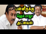 H.Raja Met O.Pannerselvam | ஹெச்.ராஜா, ஓபிஎஸ் சந்திப்பு - Oneindia Tamil