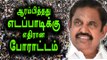 OPS Supporters Protest Against TN C.M, Edapadi Palanisamy- Oneindia Tamil