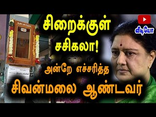 Sasikala Sent to Bengaluru jail linked with Sivanmalai temple pooja- Oneindia Tamil