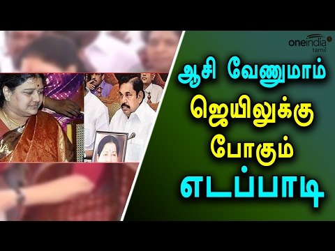 Edappadi Palanisamy to meet AIADMK chief Sasikala- Oneindia Tamil