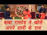 Kapil Sharma Show: Baba Ramdev reveals about his marriage | FilmiBeat