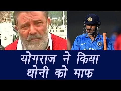 Yograj Singh forgives MS Dhoni for his evil against Yuvraj Singh | वनइंडिया हिन्दी