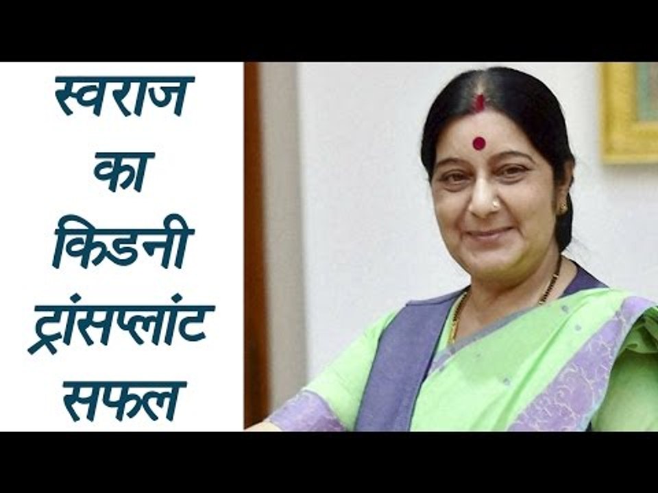 Sushma Swaraj’s kidney transplant at Delhi AIIMS successful | वनइंडिया हिन्दी