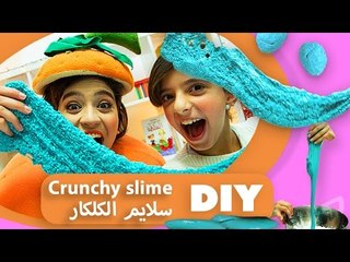فوزي موزي وتوتي | DIY مع المندلينا | سلايم الكُلكار | Crunchy Slime