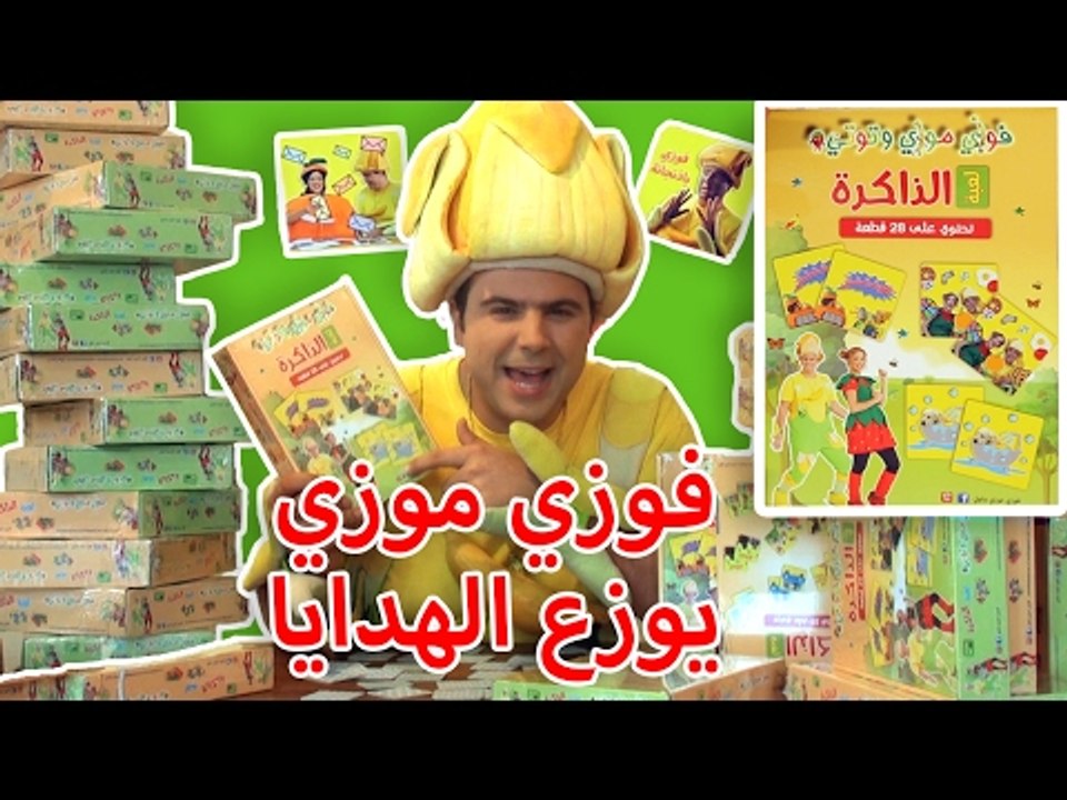 فوزي موزي وتوتي – فوزي موزي يوزع الهدايا – Fozi...