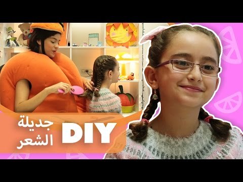 فوزي موزي وتوتي | DIY مع المندلينا | جديلة الشعر | Jadila
