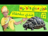 فوزي موزي وتوتي - عندي سلحفاة –  Turtle Song