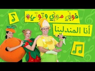 فوزي موزي وتوتي – أنا المندلينا -  Mandlina Song