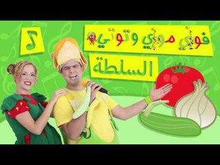 فوزي موزي وتوتي – السلطة – alsalata