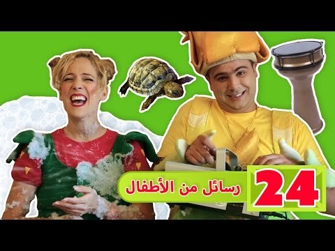 فوزي موزي وتوتي – رسائل اطفال عن مواضيع مختلفة - Children sending images