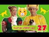 فوزي موزي وتوتي – صور الأطفال مع البسة – Children sending images about Cats