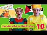 فوزي موزي وتوتي - رسائل الاطفال عن تذاكر عمان - tickets of our show in amman