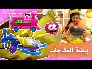 فوزي موزي وتوتي | هدية المندلينا | بيضة المفاجآت | Surprise Eggs
