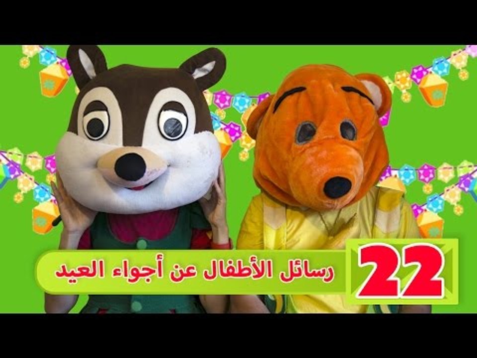 فوزي موزي وتوتي - رسائل اطفال عن  أجواء العيد - Children sending images about the Eid