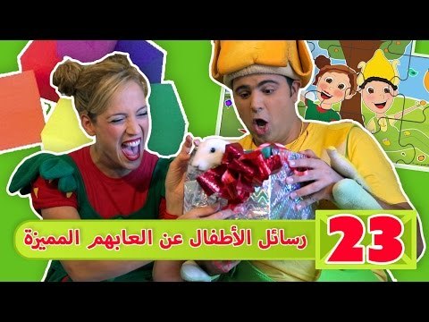 فوزي موزي وتوتي - رسائل الأطفال عن العابهن المميزة - Children sending images about favorite games