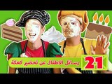 فوزي موزي وتوتي - رسائل الاطفال عن تحضير كعكة - Children sending photos on making cakes