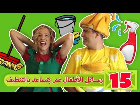 فوزي موزي وتوتي – رسائل الأطفال عن التنظيف - Children sending images about cleaning