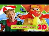 فوزي موزي وتوتي - رسائل اطفال عن البحر -   Children sending images about the beach