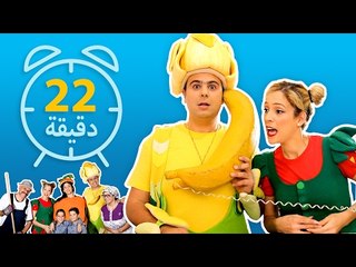 فوزي موزي وتوتي – مشاهد مضحكة، مسليّة وتعليمية في فيديو متواصل