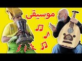 فوزي موزي يدق على الآلات الموسيقية – Fozi Mozi plays musical instruments