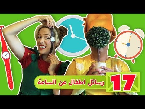 فوزي موزي وتوتي - رسائل اطفال عن الساعة - Children sending images about Clocks