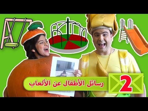 فوزي موزي وتوتي - رسائل اطفال عن الالعاب - Children sending images about their favorite game