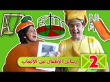 فوزي موزي وتوتي - رسائل اطفال عن الالعاب -  Children sending images about their favorite game