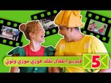 فوزي موزي وتوتي - فيديو الاطفال الجزء - 2 Kids React to Fozi Part